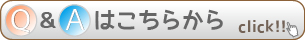 Q&Aはこちらから
