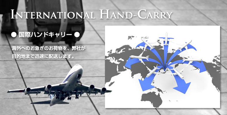 国際ハンドキャリー